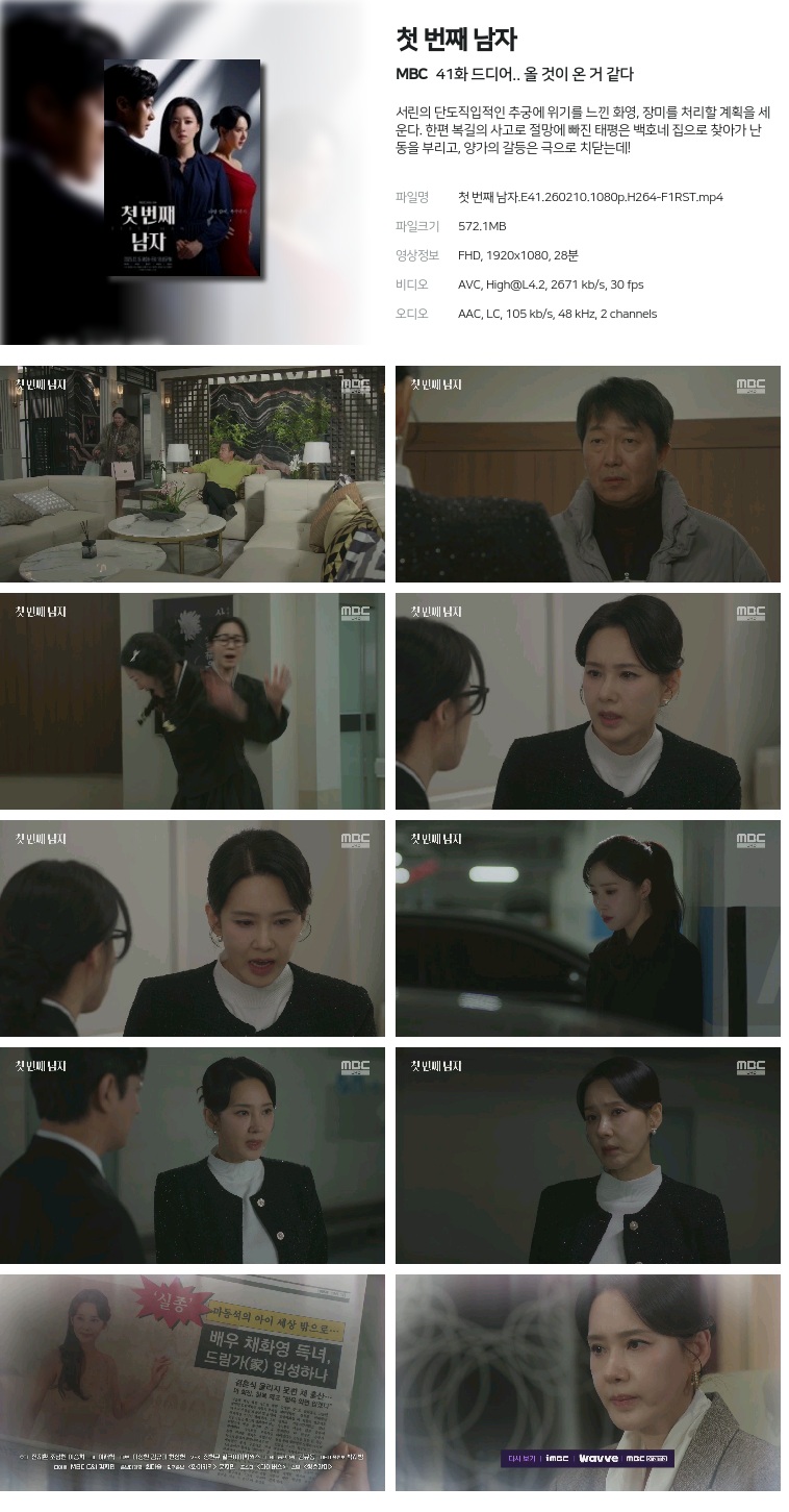 [MBC] 첫 번째 남자.E41.260210.1080p.H264-F1RST  드디어.. 올 것이 온 거 같다