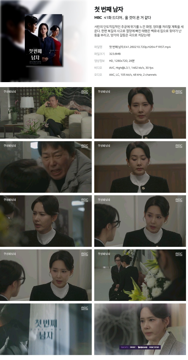 [MBC] 첫 번째 남자.E41.260210.720p.H264-F1RST  드디어.. 올 것이 온 거 같다
