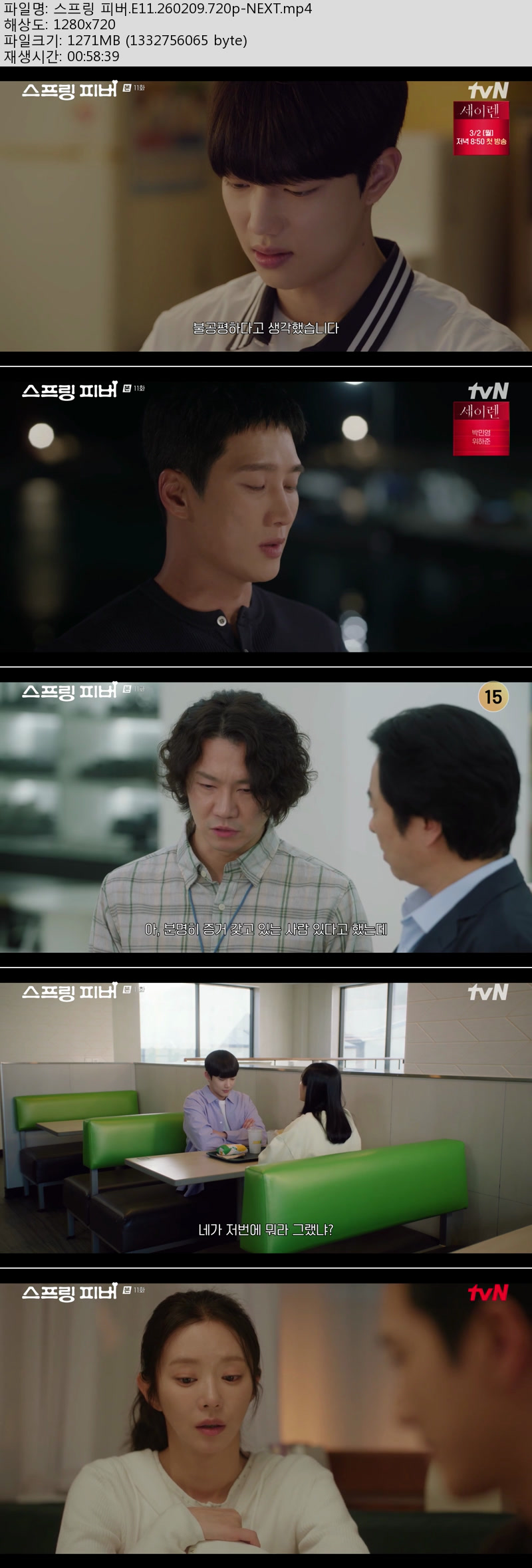 한드] 스프링 피버.E11--E12 [최종회] .[이번주방송] .12부작.
