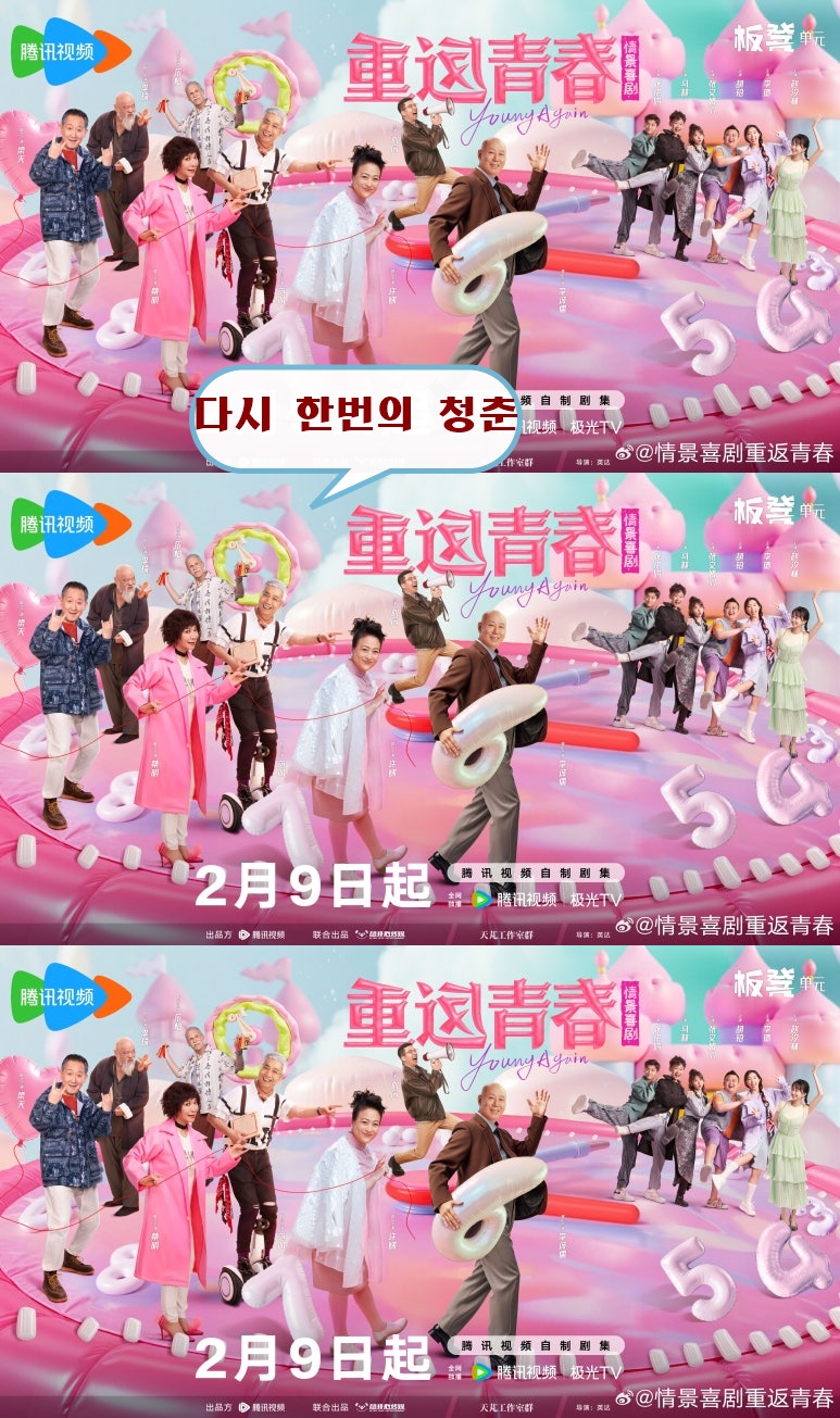 다시 한번의 청춘_중반청춘 2026 08.09회 1080P [WeTV한글자막첨부]
