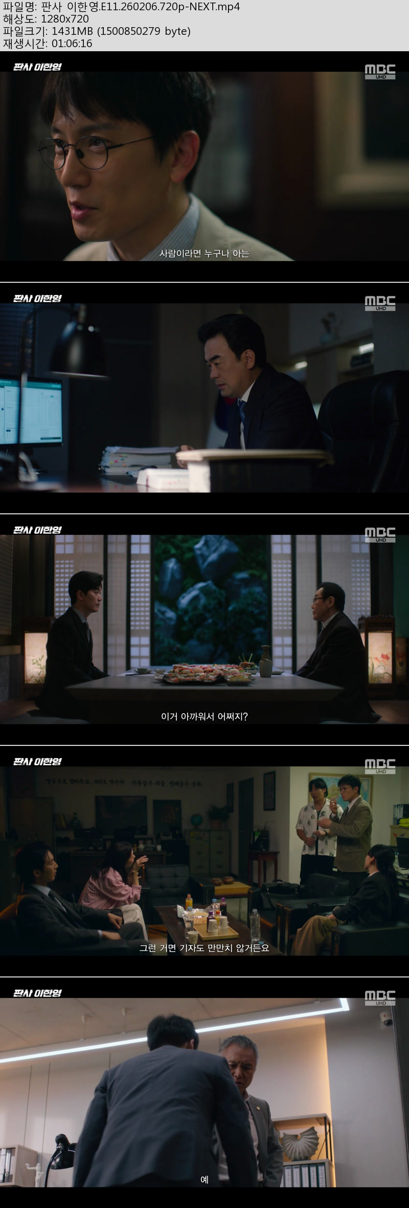 판사 이한영.11~12회(이번주 방송).260206~07.720p-NEXT