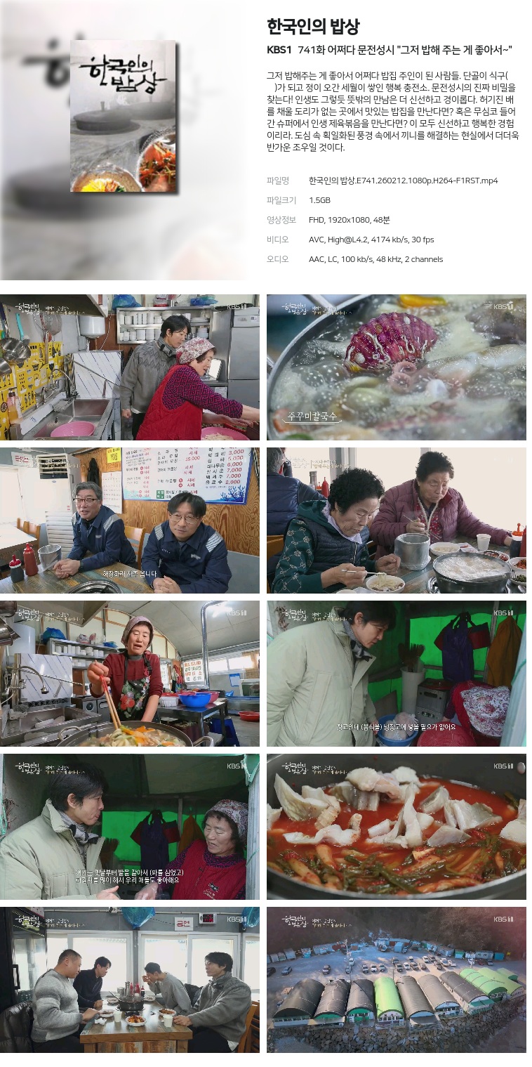 [KBS1] 한국인의 밥상.E741.260212.1080p.H264-F1RST  어쩌다 문전성시 "그저 밥해 주는 게 좋아서~"