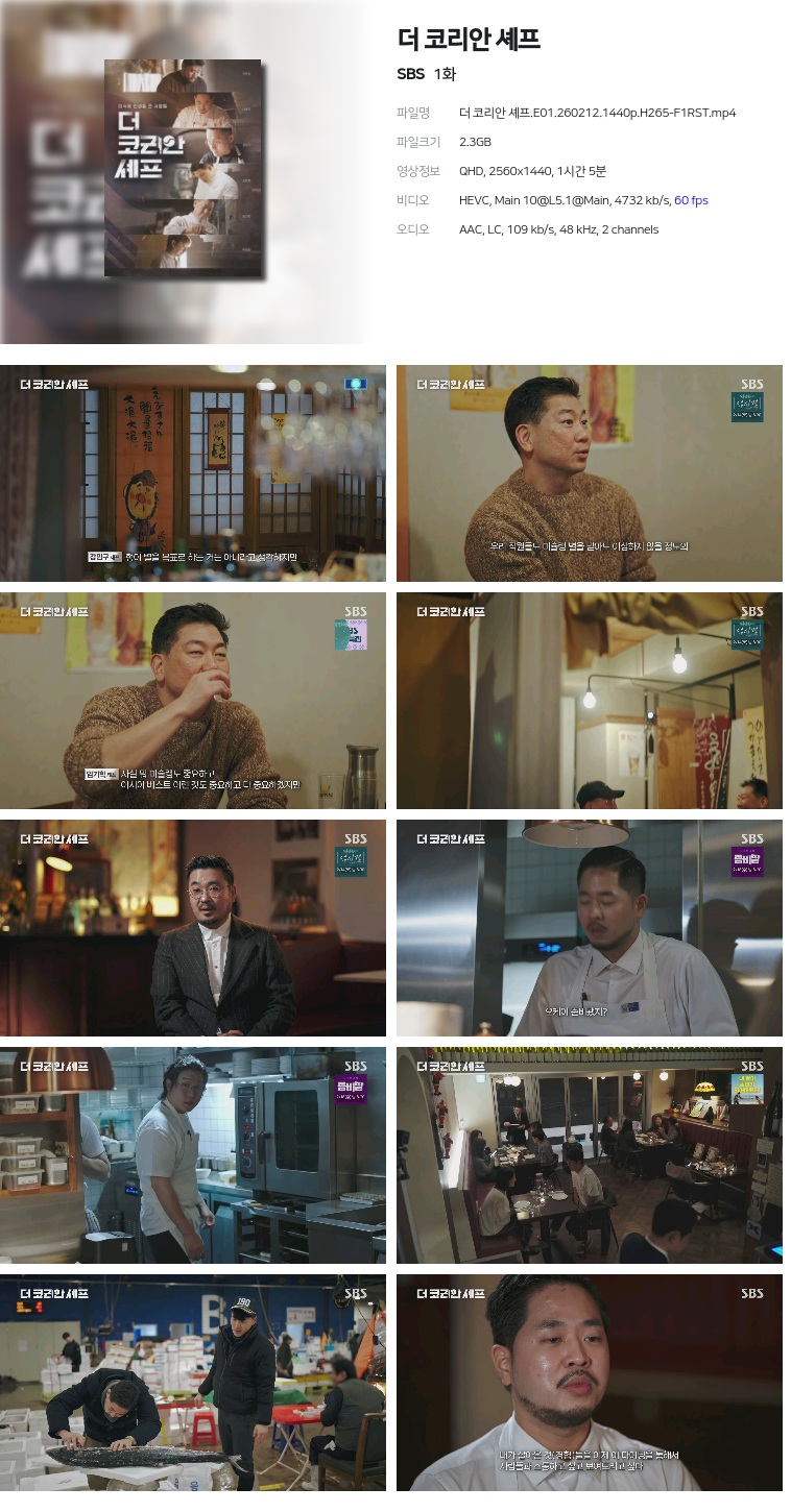 [SBS] 더 코리안 셰프.E01.260212.1440p.H265-F1RST