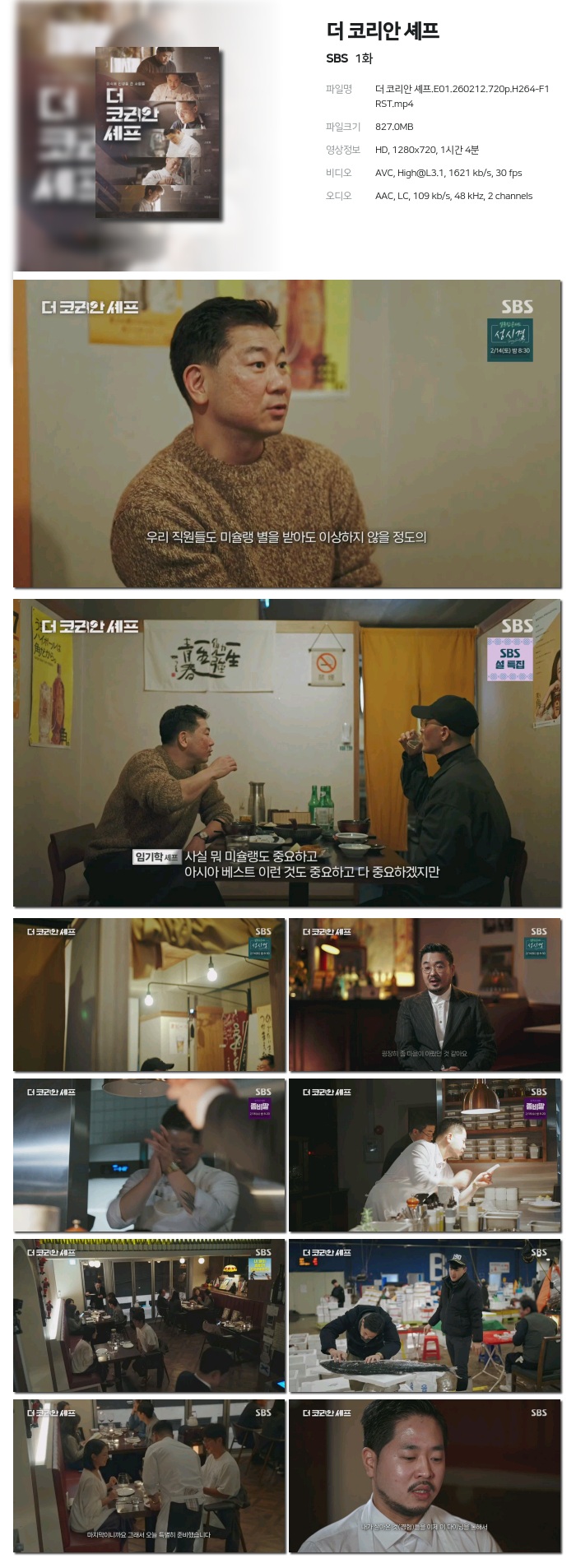 [SBS] 더 코리안 셰프.E01.260212.720p.H264-F1RST