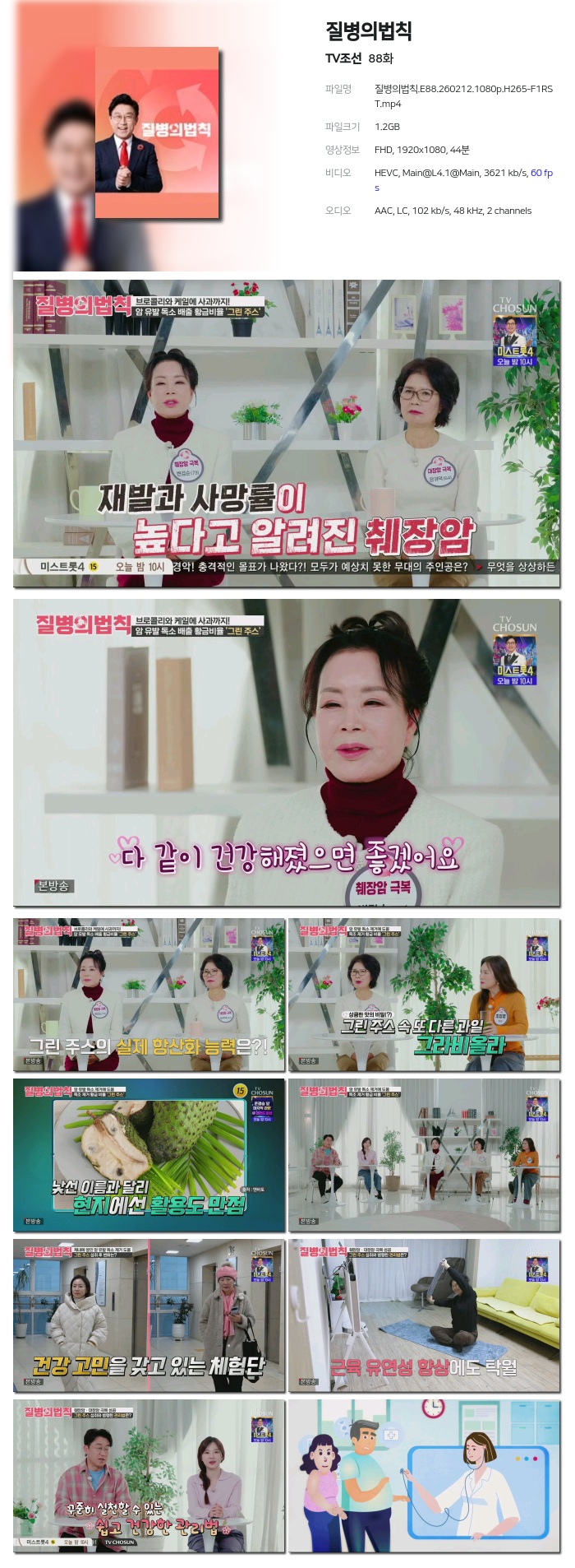 [TV조선] 질병의법칙.E88.260212.1080p.H265-F1RST