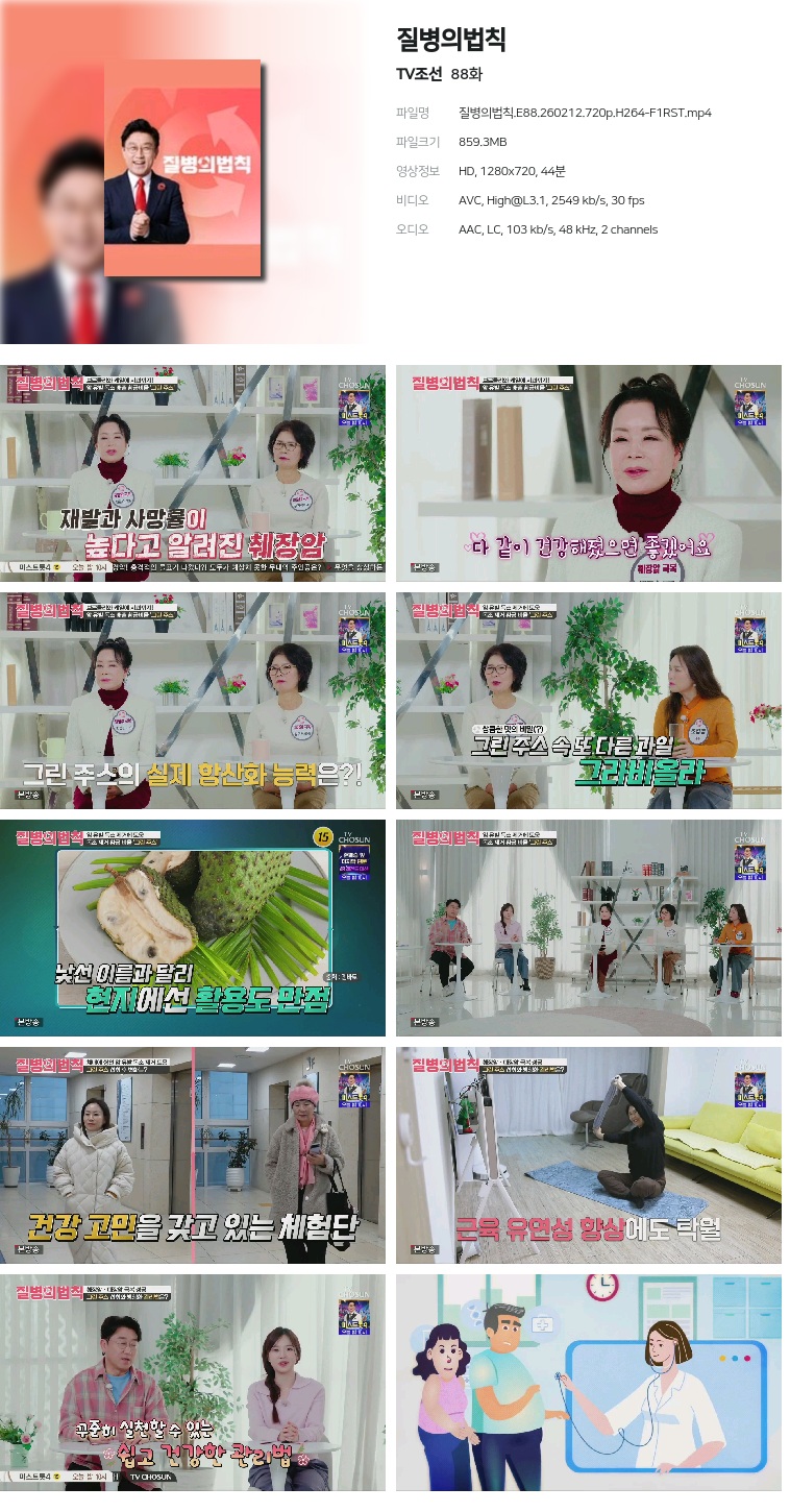 [TV조선] 질병의법칙.E88.260212.720p.H264-F1RST