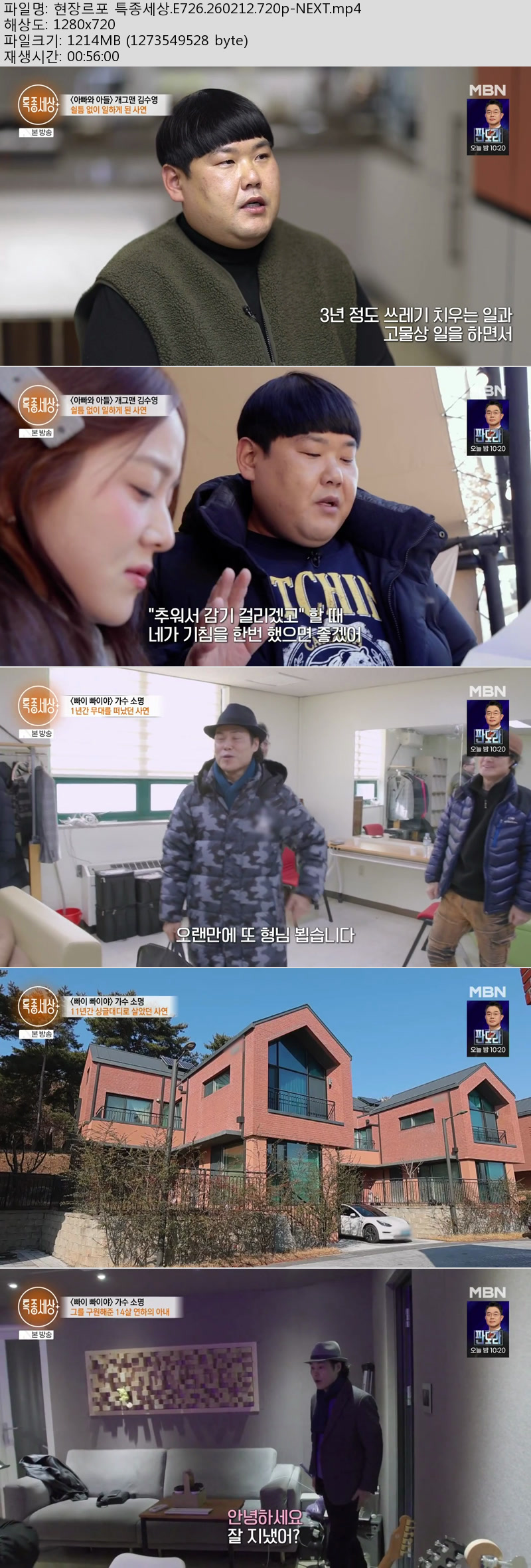 현장르포 특종세상.E726.260212.720p-NEXT