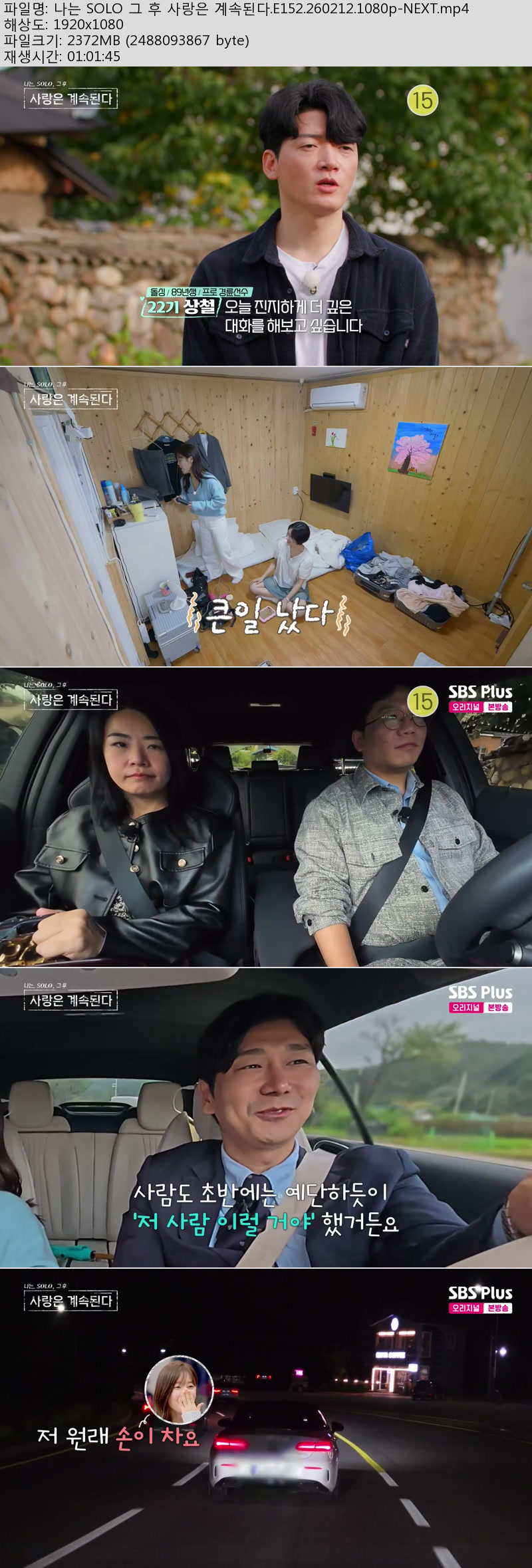 나는 SOLO 그 후 사랑은 계속된다.E152.260212.1080p-NEXT