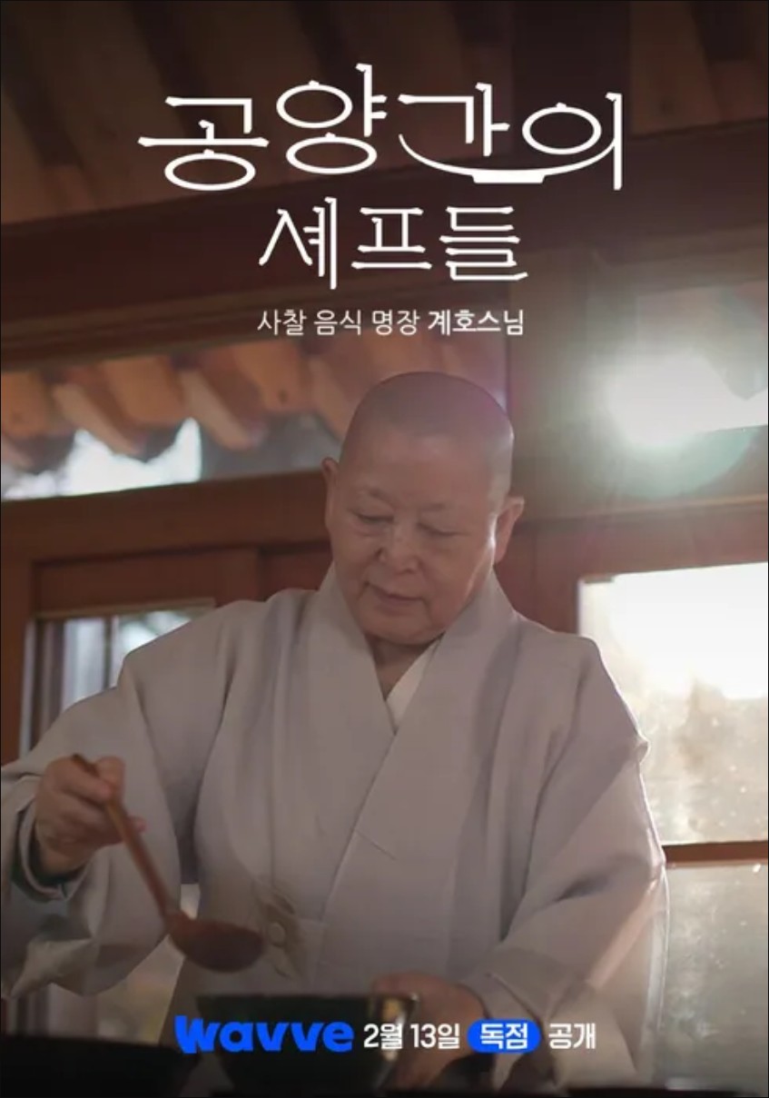 [예능완결] 공양간의 셰프들 4부작.WAVVE.WEB-DL.1080P