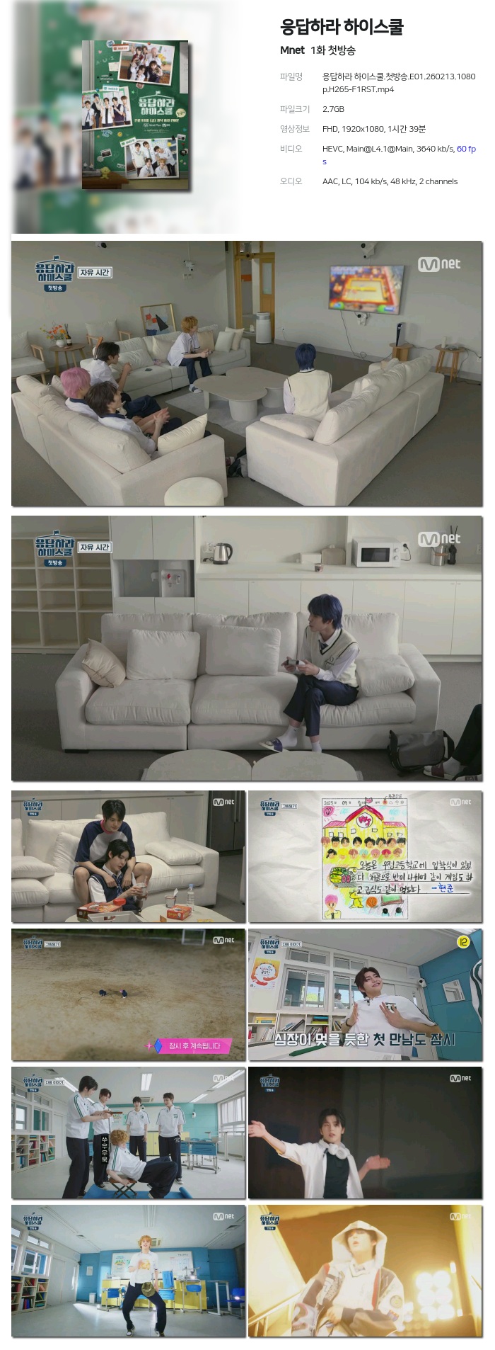[Mnet] 응답하라 하이스쿨.E01.260213.1080p.H265-F1RST 첫방송