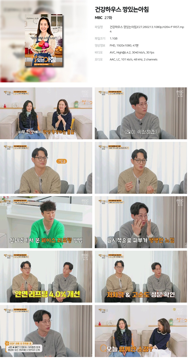 [MBC] 건강하우스 깡있는아침.E27.260213.1080p.H264-F1RST