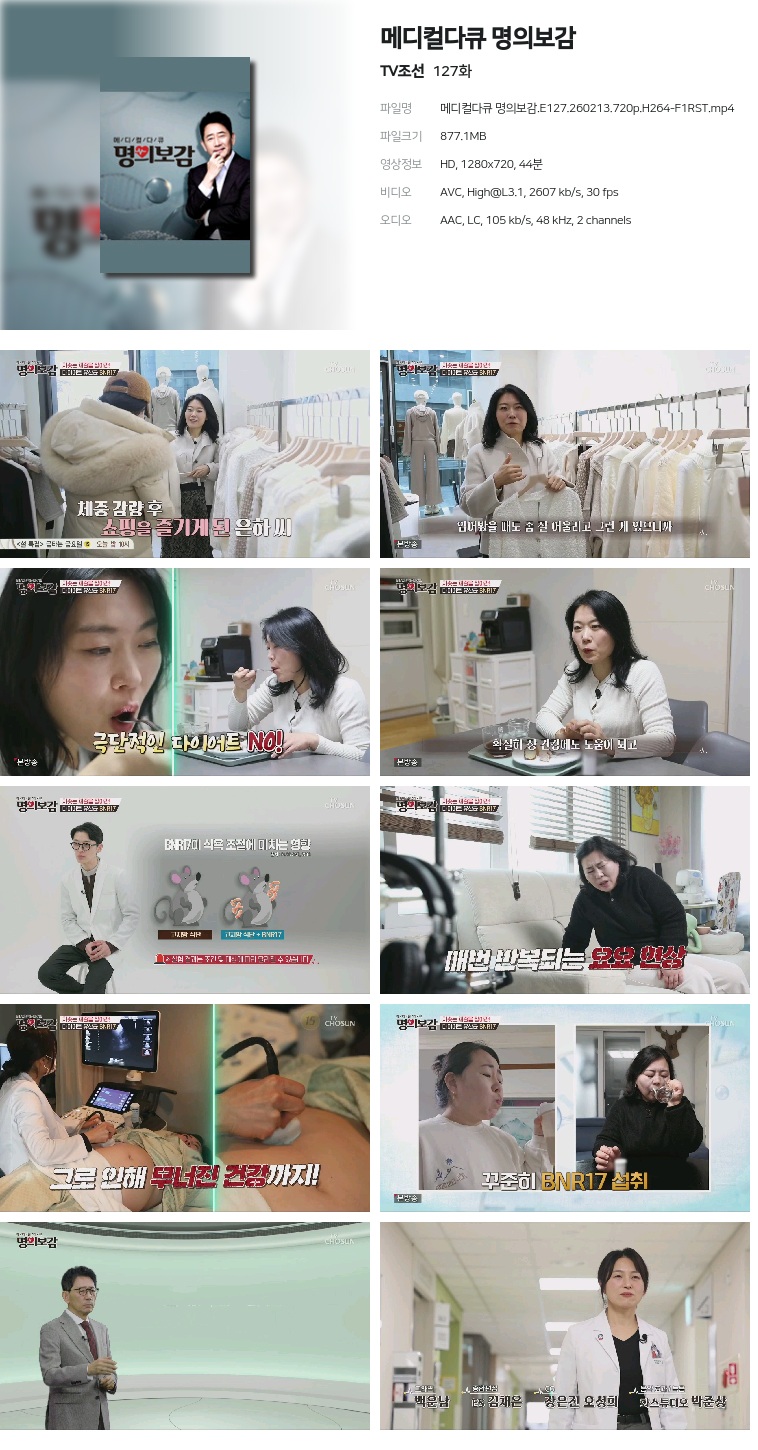 [TV조선] 메디컬다큐 명의보감.E127.260213.720p.H264-F1RST