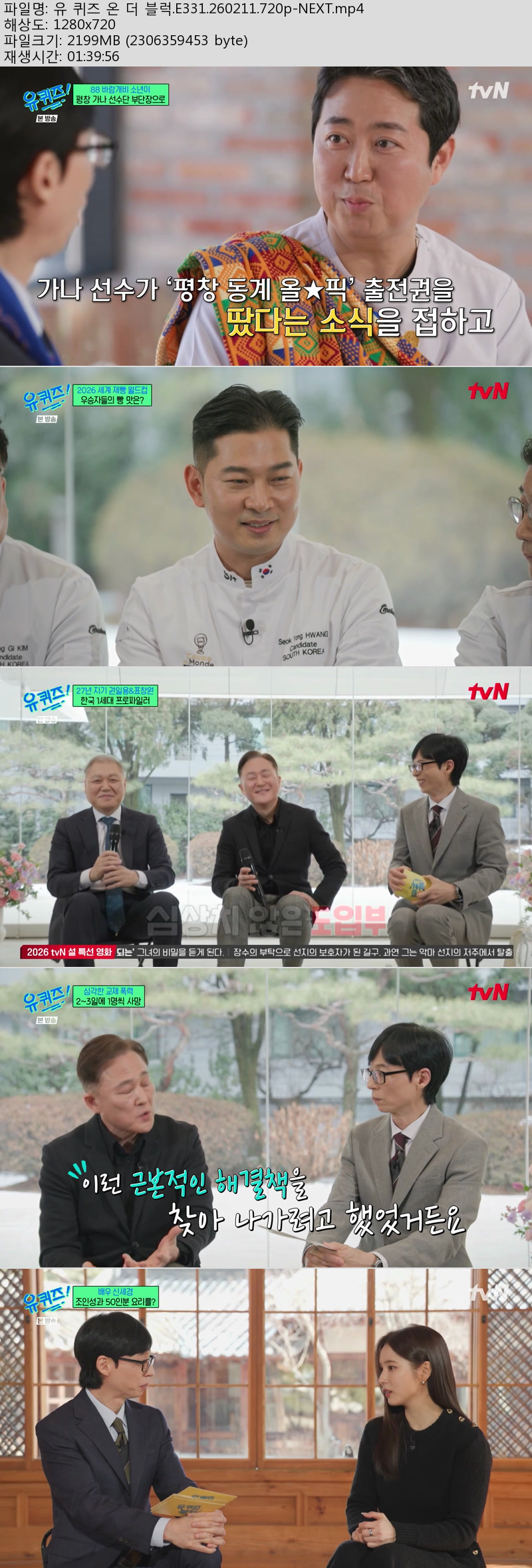 유 퀴즈 온 더 블럭(신세경).E331.260211.720p-NEXT