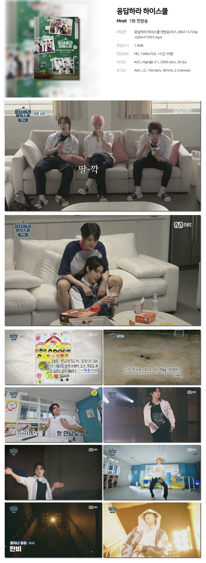 [Mnet] 응답하라 하이스쿨.E01.260213.720p.H264-F1RST 첫방송