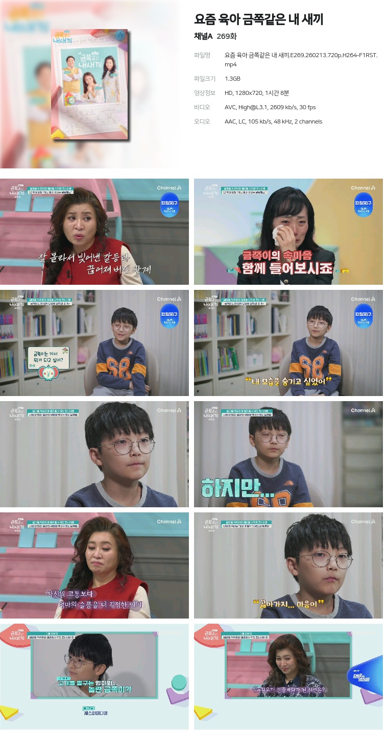 [채널A] 요즘 육아 금쪽같은 내 새끼.E269.260213.720p.H264-F1RST
