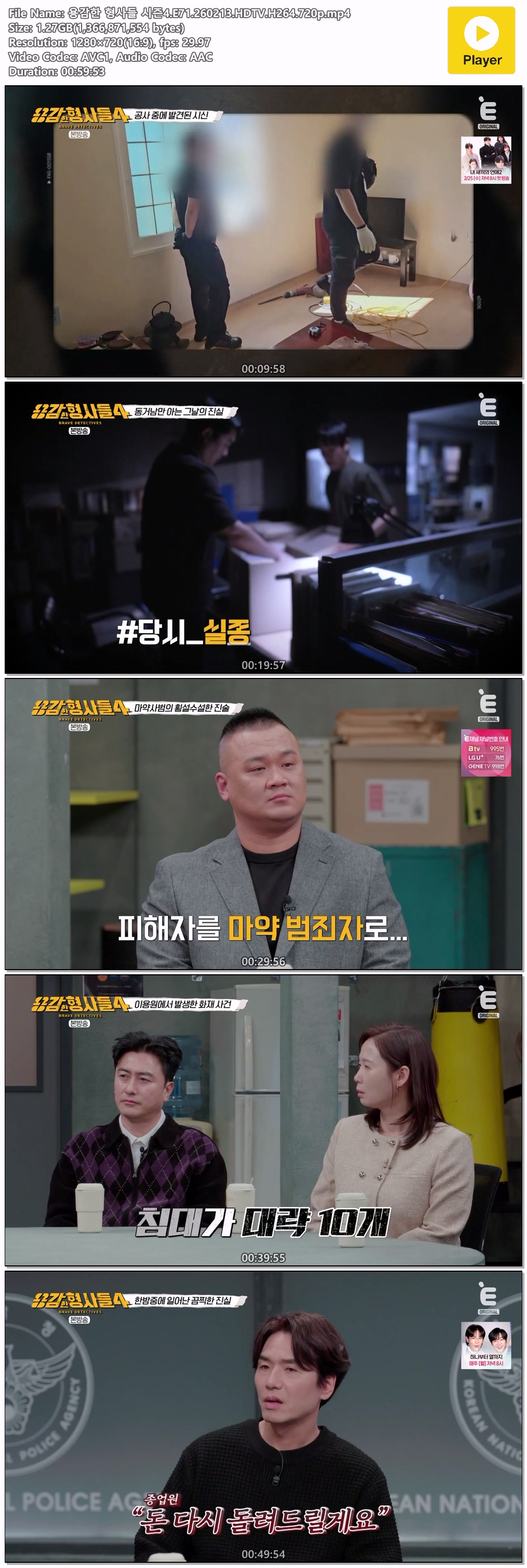 용감한 형사들 시즌4.E71.260213.HDTV.H264.720p