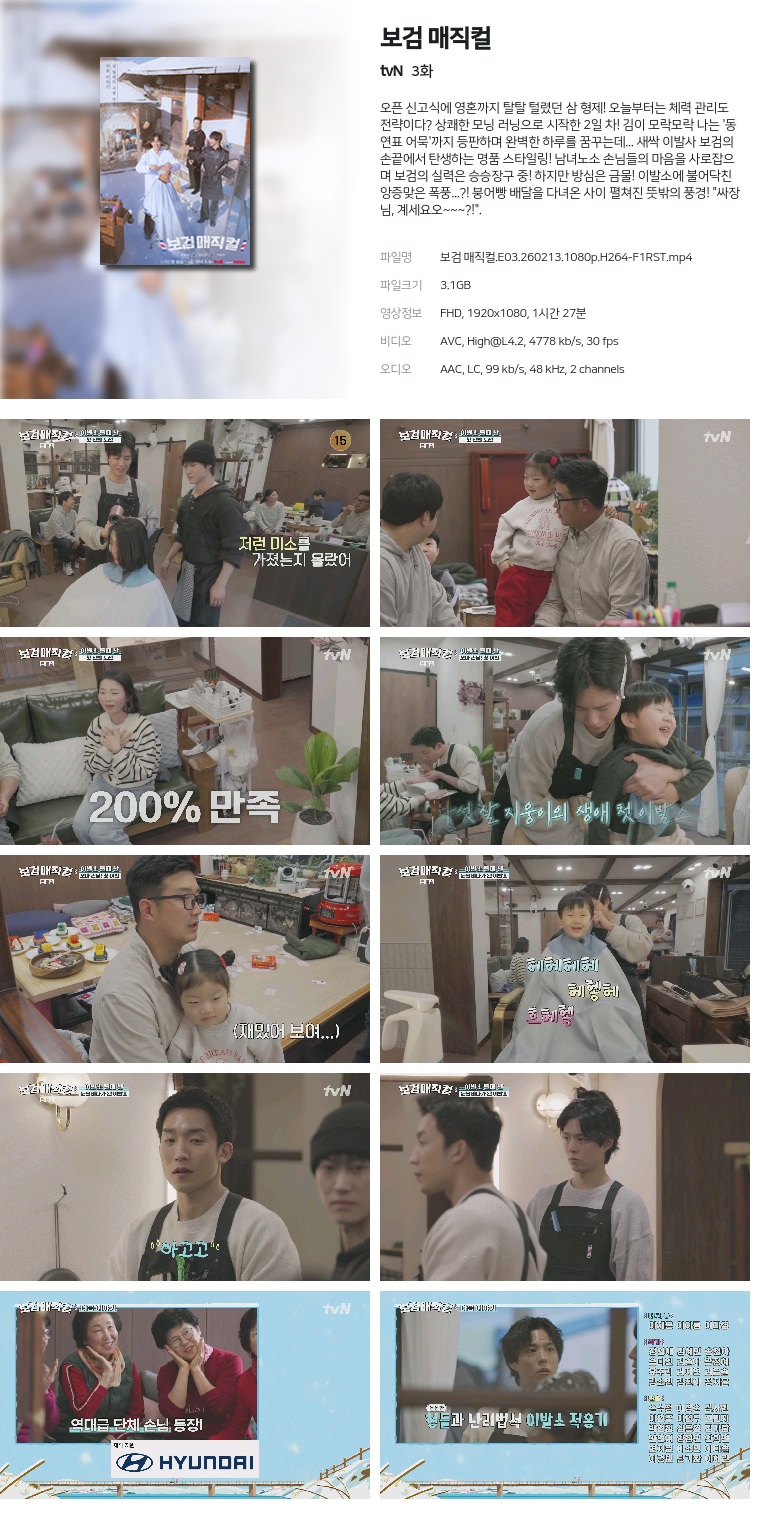 [tvN] 보검 매직컬.E03.260213.1080p.H264-F1RST