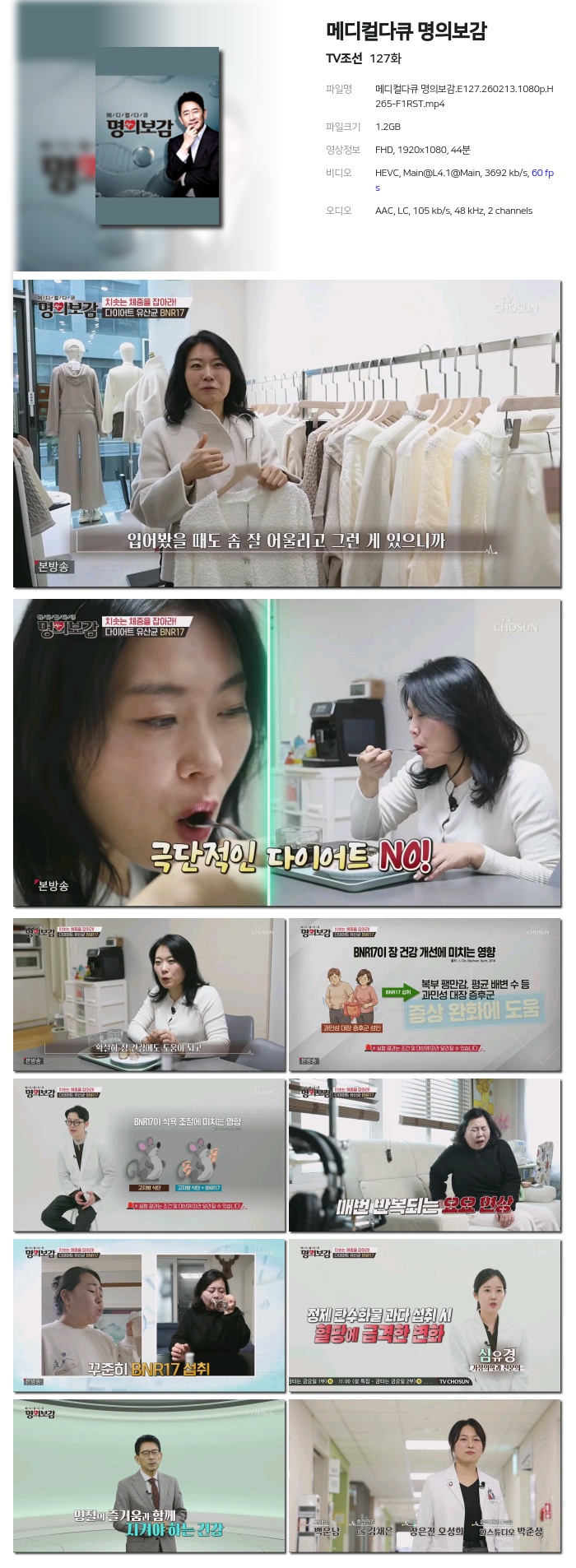 [TV조선] 메디컬다큐 명의보감.E127.260213.1080p.H265-F1RST