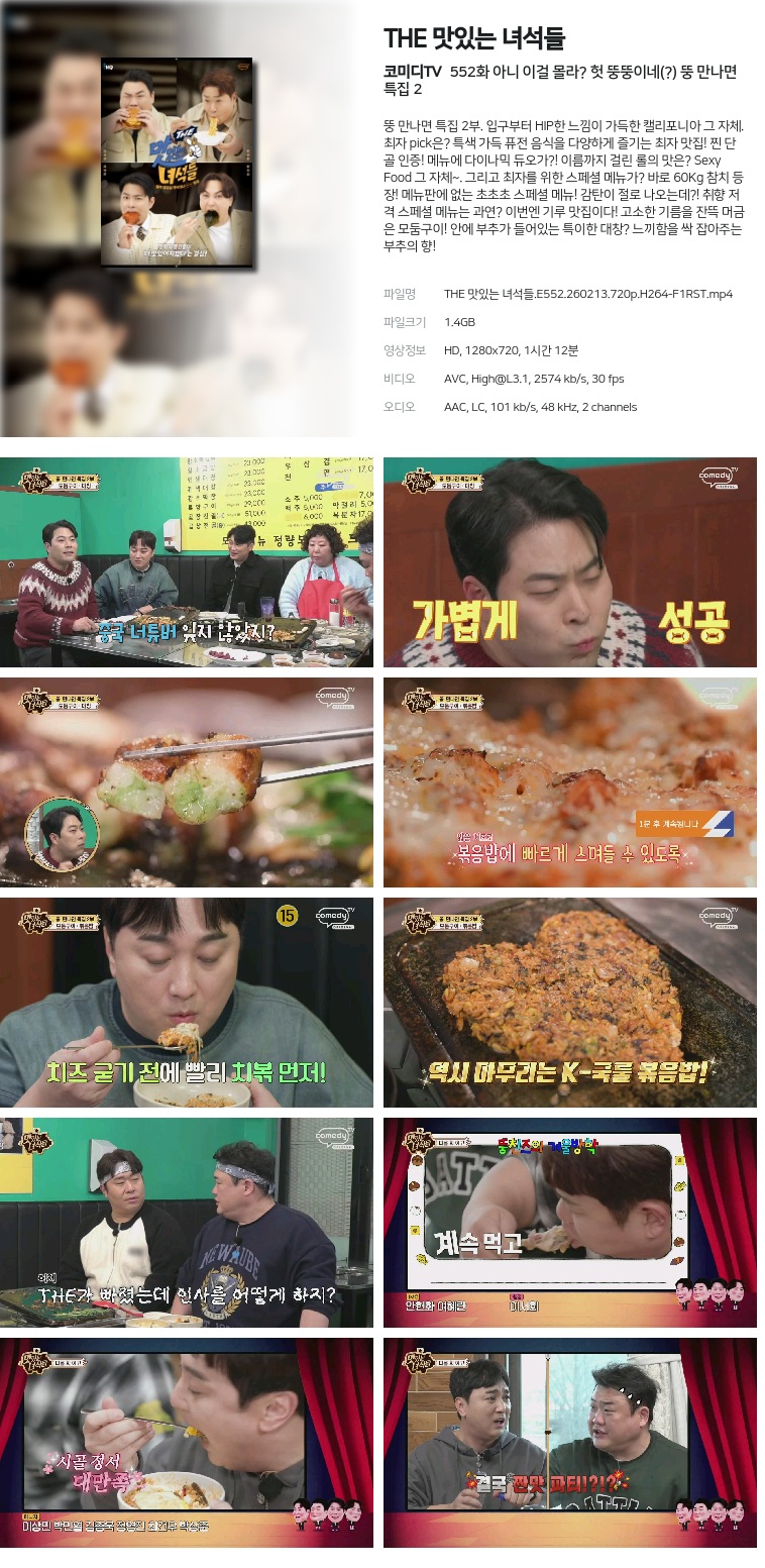 [코미디TV] THE 맛있는 녀석들.E552.260213.720p.H264-F1RST  아니 이걸 몰라? 헛 뚱뚱이네(?) 뚱 만나면 특집 2