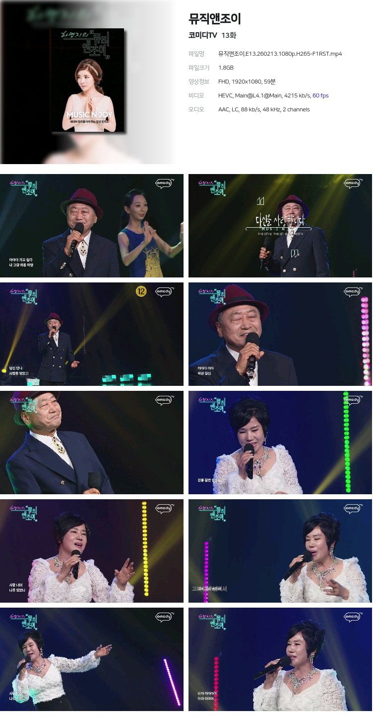[코미디TV] 뮤직앤조이.E13.260213.1080p.H265-F1RST