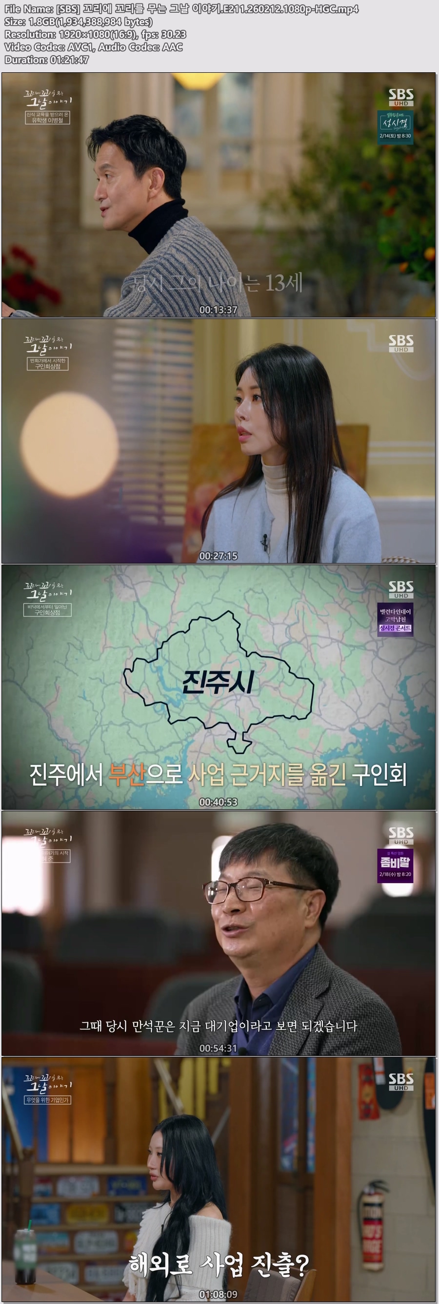 [SBS] 꼬리에 꼬리를 무는 그날 이야기.E211.260212.1080p-HGC