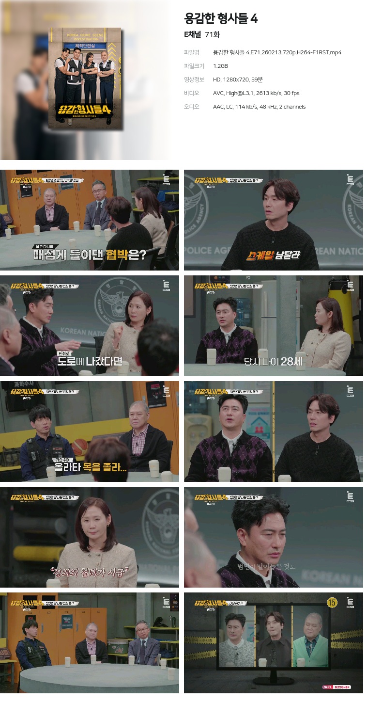 [E채널] 용감한 형사들 4.E71.260213.720p.H264-F1RST
