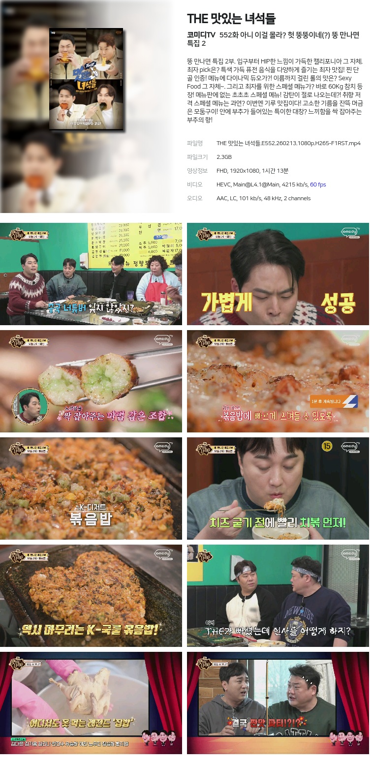 [코미디TV] THE 맛있는 녀석들.E552.260213.1080p.H265-F1RST  아니 이걸 몰라? 헛 뚱뚱이네(?) 뚱 만나면 특집 2