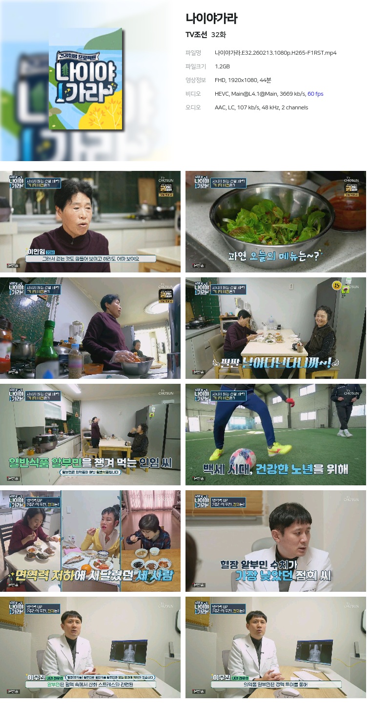 [TV조선] 나이야가라.E32.260213.1080p.H265-F1RST