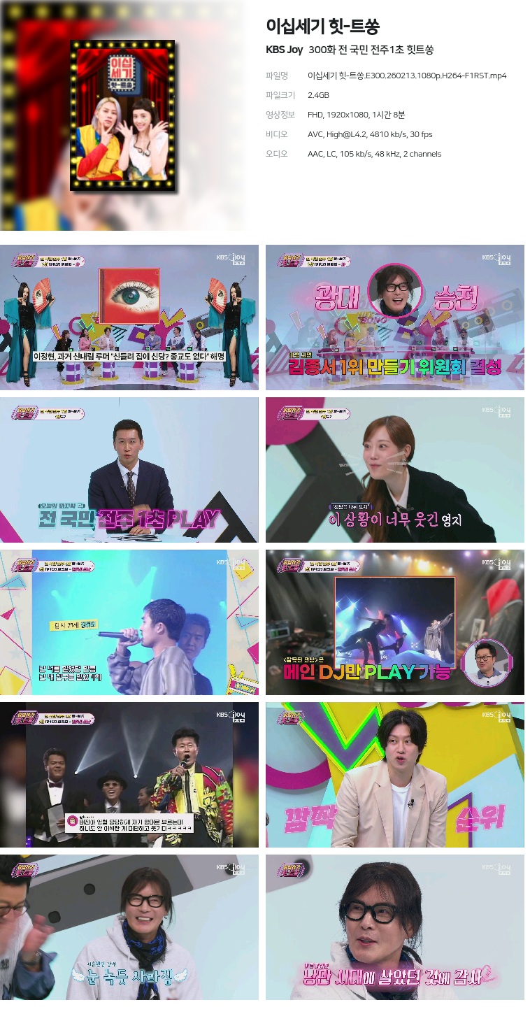 [KBS Joy] 이십세기 힛-트쏭.E300.260213.1080p.H264-F1RST  전 국민 전주1초 힛트쏭