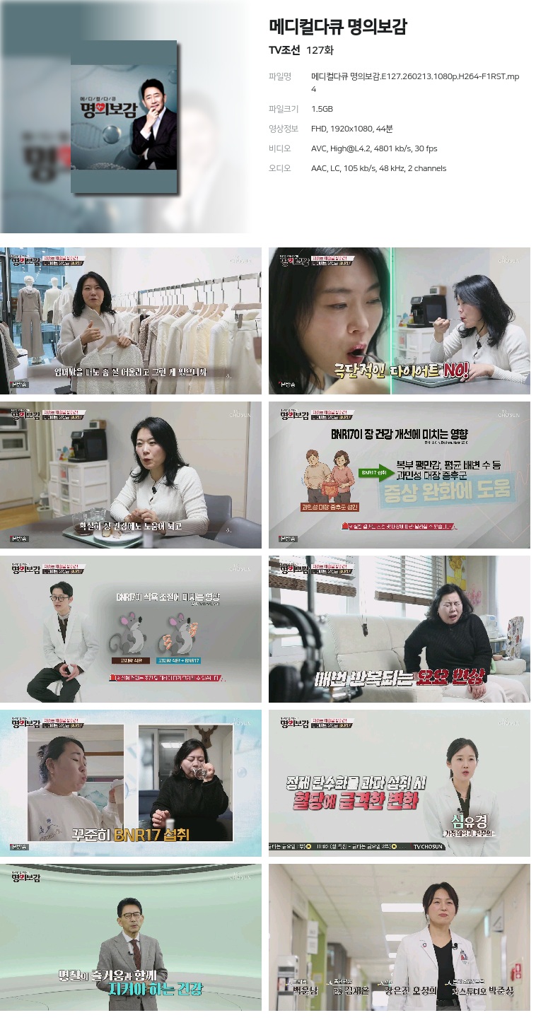 [TV조선] 메디컬다큐 명의보감.E127.260213.1080p.H264-F1RST