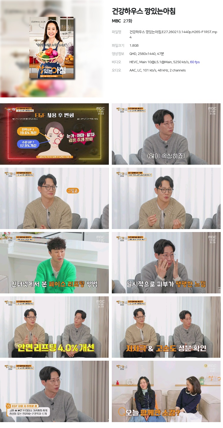 [MBC] 건강하우스 깡있는아침.E27.260213.1440p.H265-F1RST