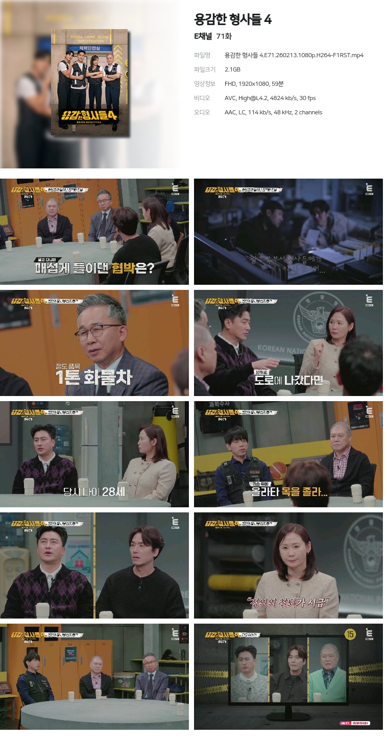 [E채널] 용감한 형사들 4.E71.260213.1080p.H264-F1RST