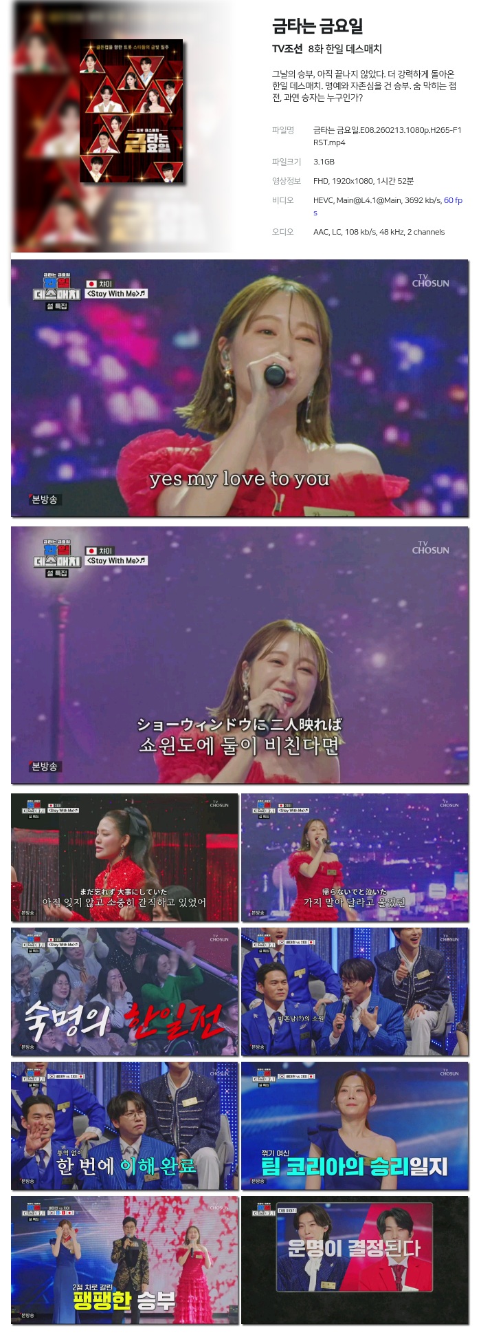 [TV조선] 금타는 금요일.E08.260213.1080p.H265-F1RST 한일 데스매치