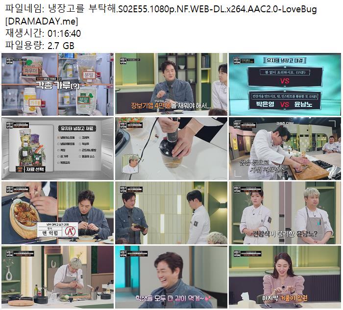 냉장고를 부탁해.S02E55.1080p.NF.WEB-DL.x264.AAC2.0-LoveBug [DRAMADAY.me]