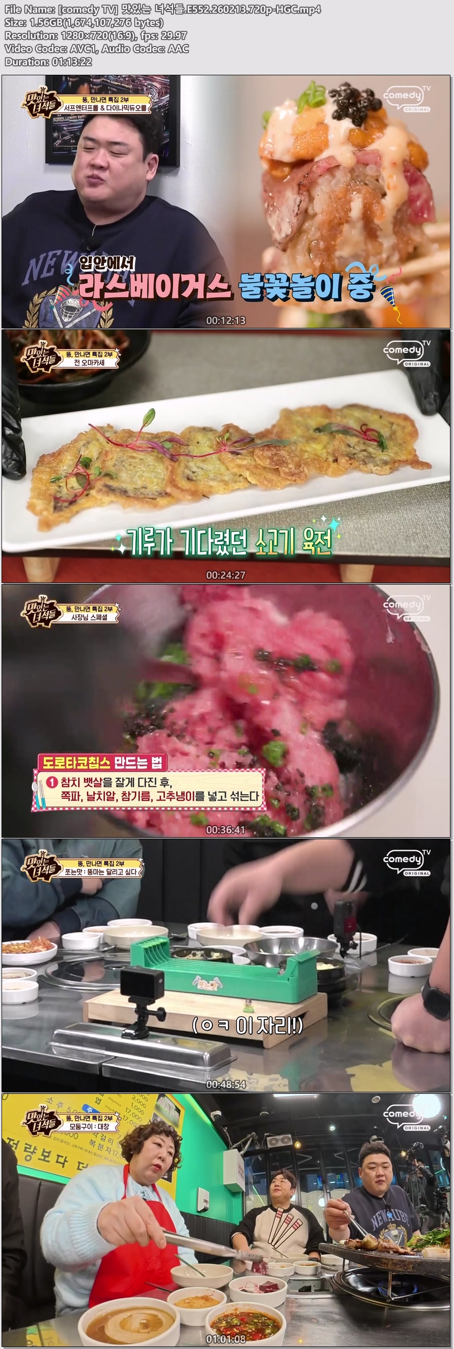 [comedy TV] 맛있는 녀석들.E552.260213.720p-HGC