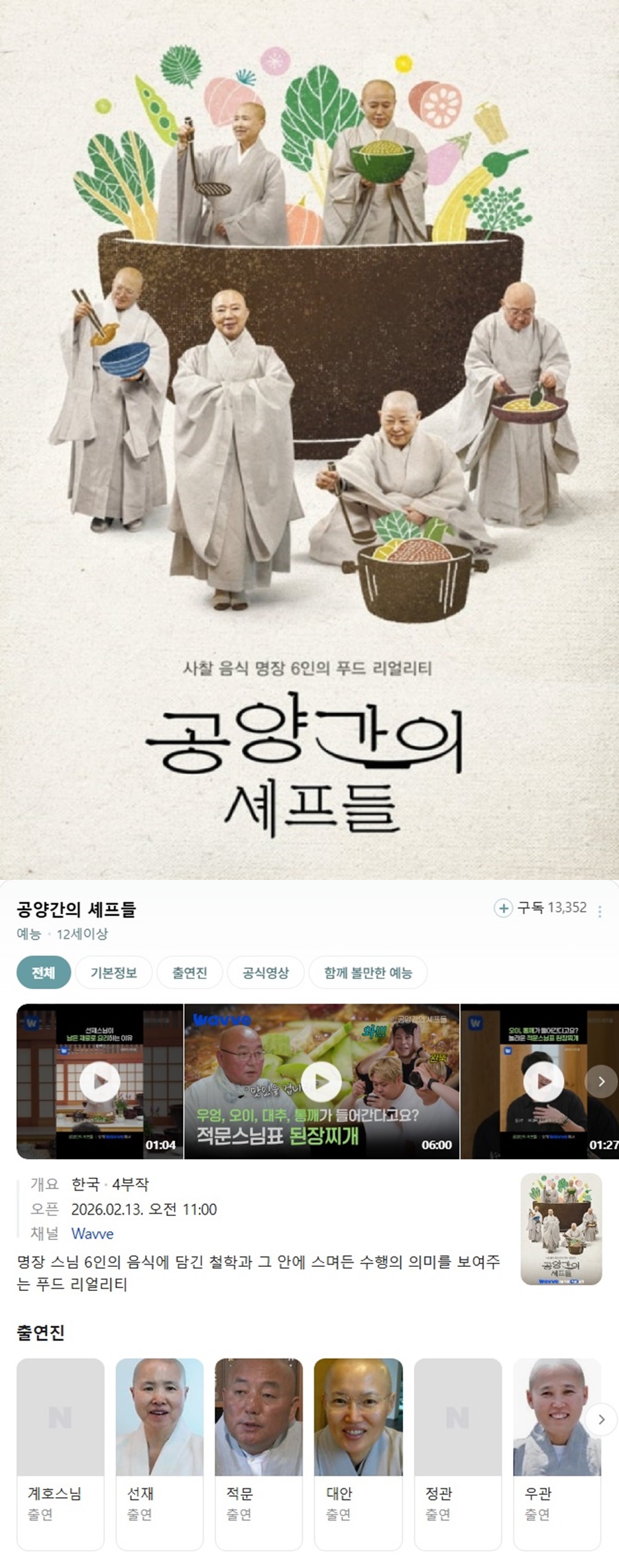공양간의 셰프들.S01.4부작완결.2026.1080p