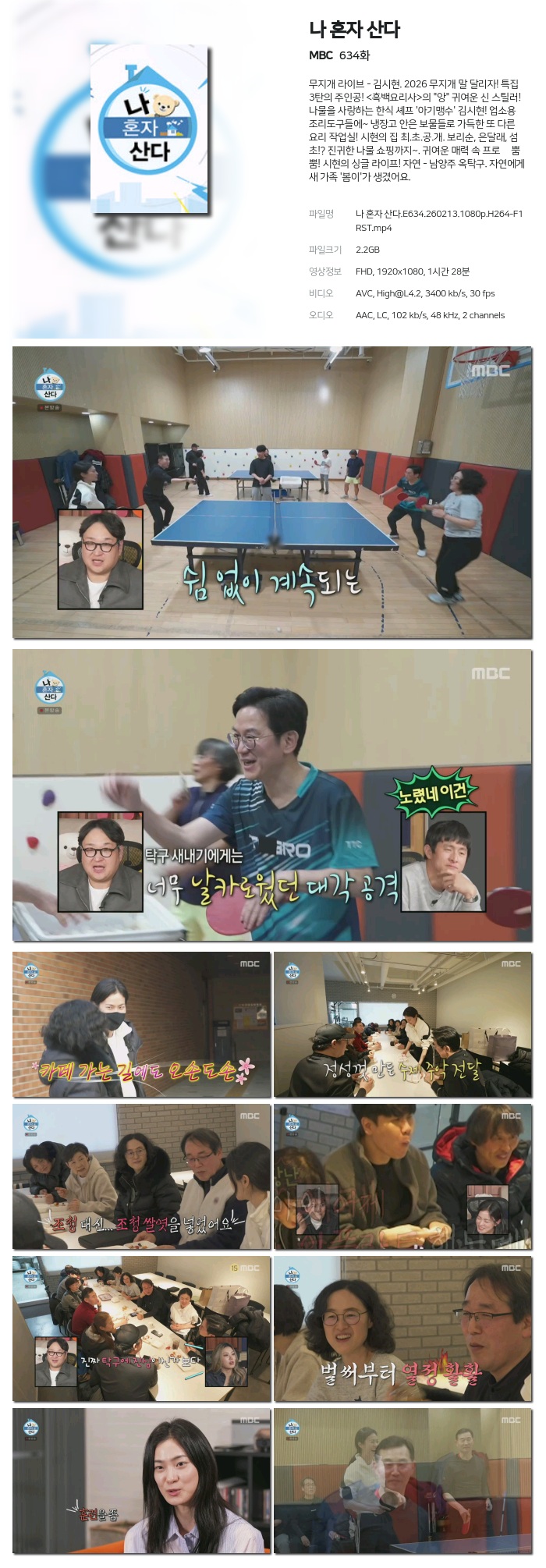 [MBC] 나 혼자 산다.E634.260213.1080p.H264-F1RST