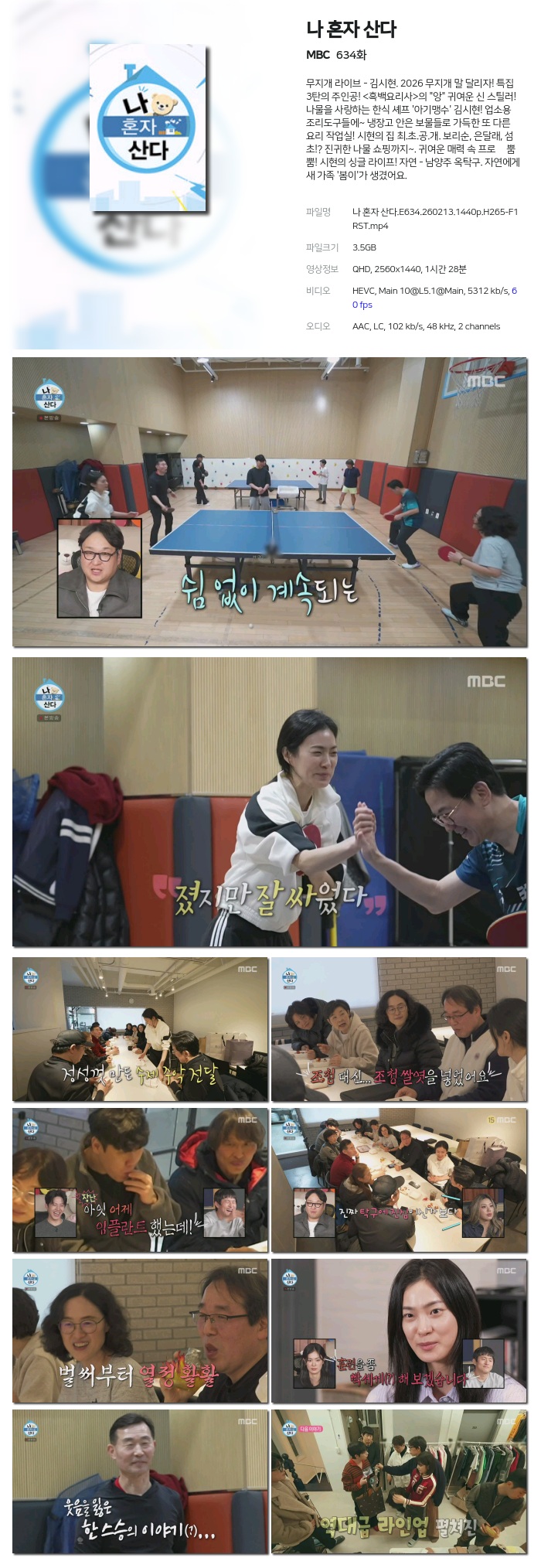 [MBC] 나 혼자 산다.E634.260213.1440p.H265-F1RST