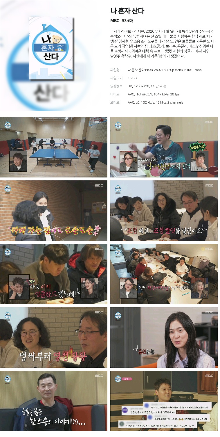 [MBC] 나 혼자 산다.E634.260213.720p.H264-F1RST