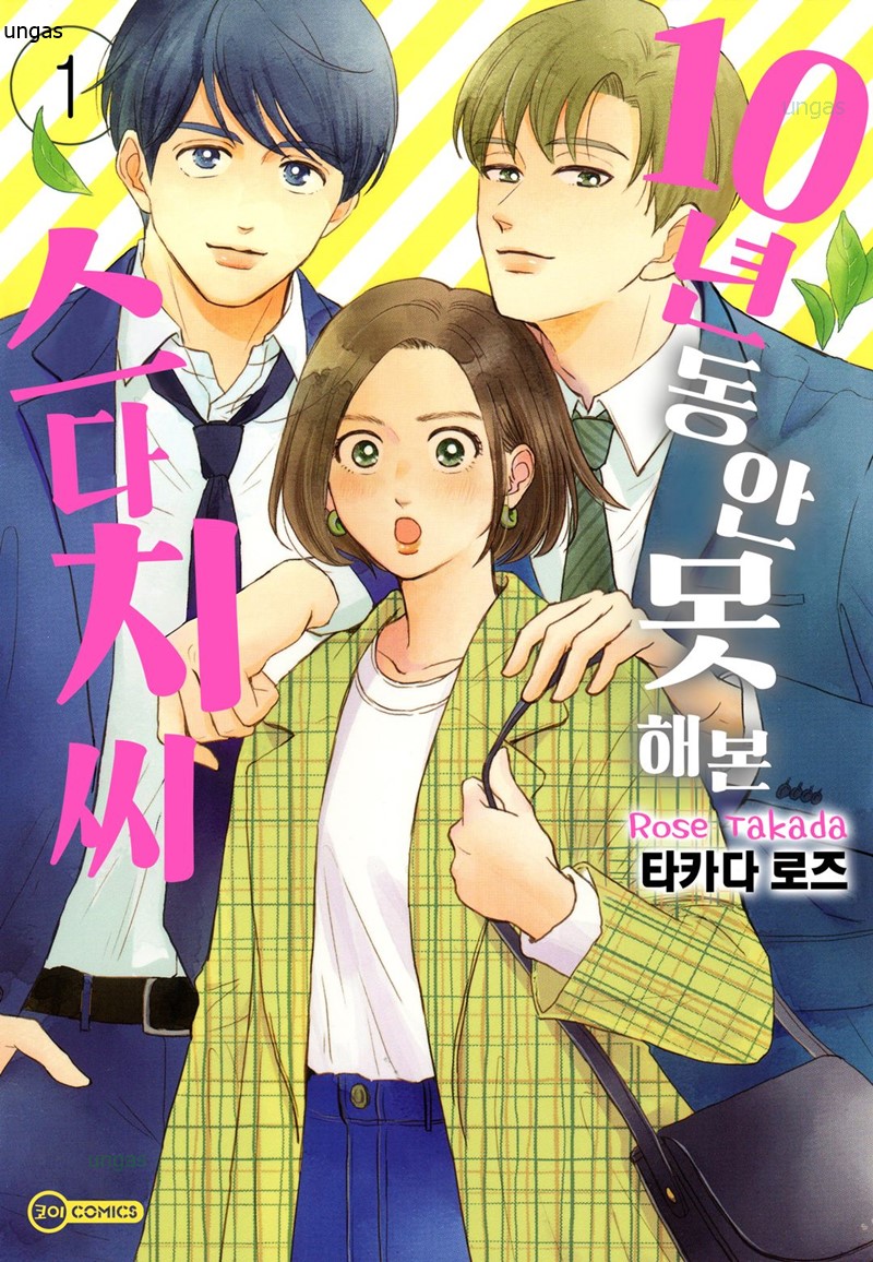 [만화 완결] [19] 10년동안 못해 본 스다치씨 1-5 (완) (E-BOOK)