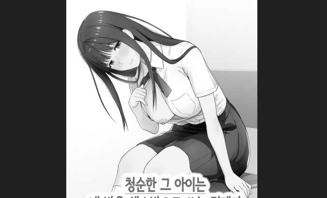 4월번역 [43p] 청순한 그 아이는 내 방을 섹S방으로 쓰는 걸레다