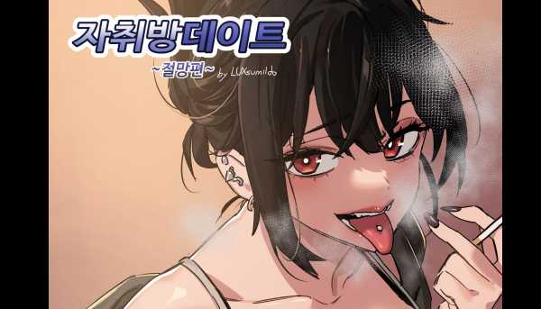 19만화-모 자취방 데이트 -절망편-