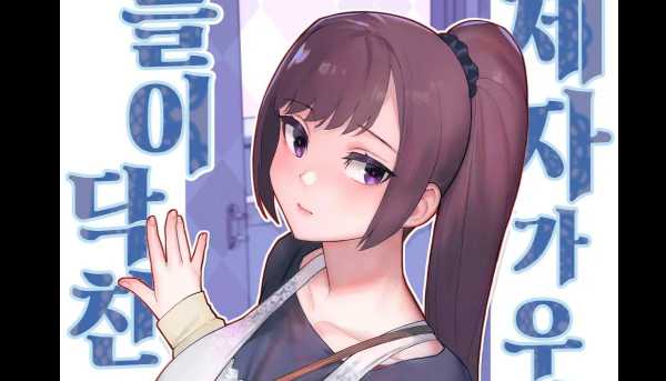 19만화-모 제자가 우리 집에 들이닥친 책