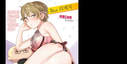 6월번역-[26p] 리매치