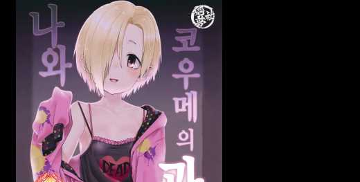 6월번역-시라사카 코우메와의 관계 1
