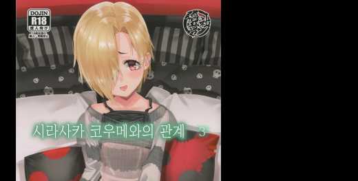 6월번역-시라사카 코우메와의 관계 3
