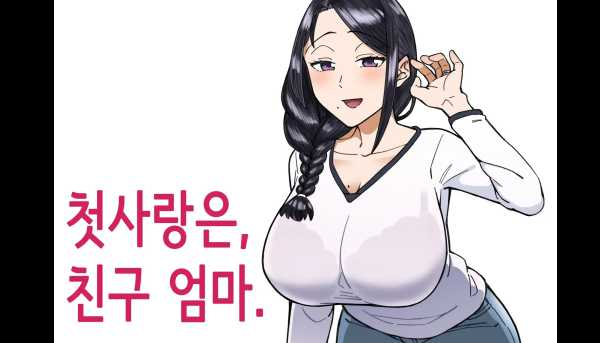 19만화-모 첫사랑은 친구 엄마