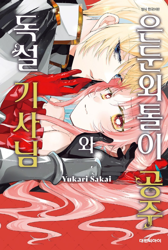 [순정] 은둔오l톨ㅇl 공주오r 독설 ㄱlㅅr님 3권 01.25