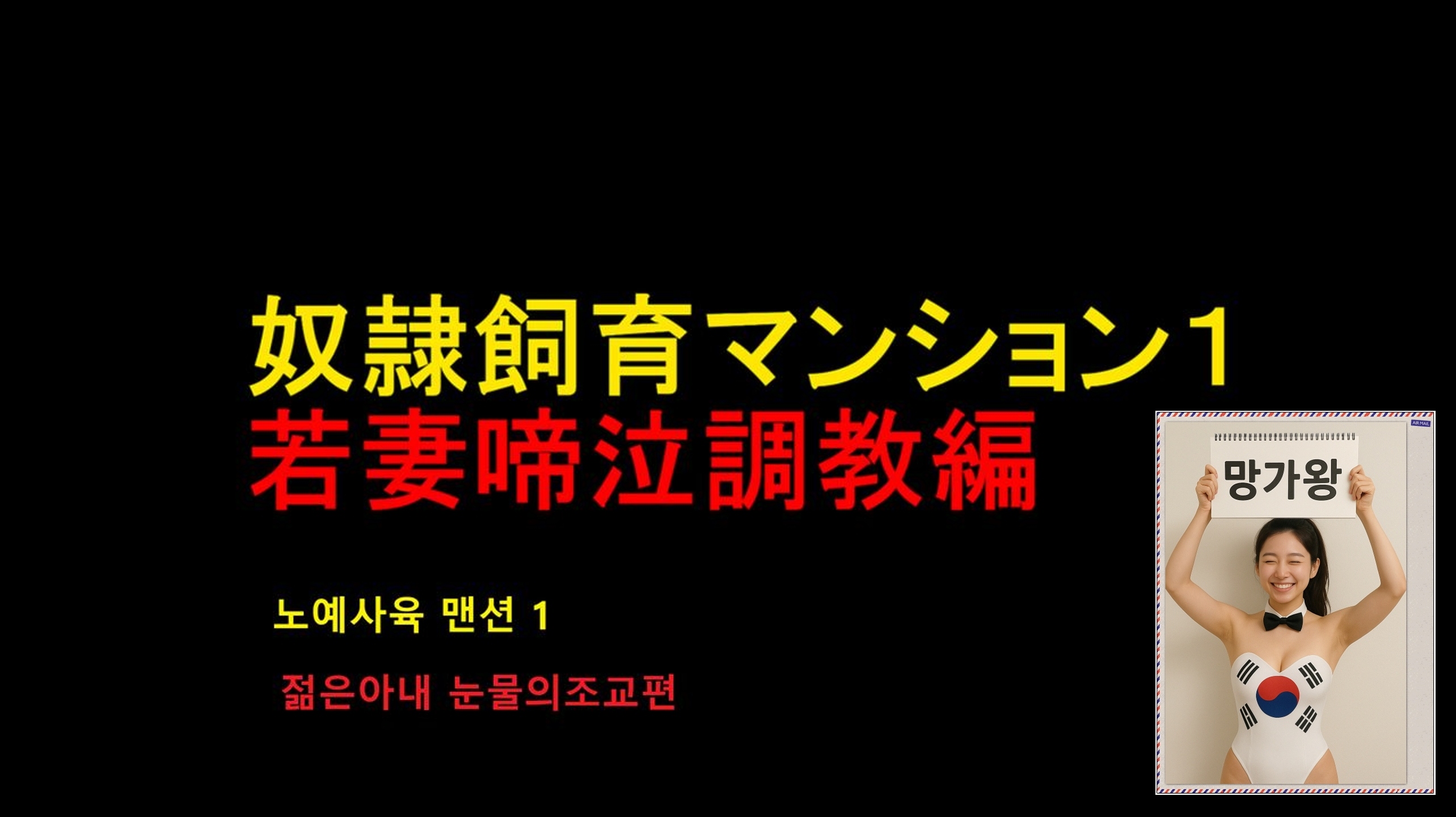 [망가왕] [138p] [풀컬러] 노-예사육 맨션 1-3 총집편