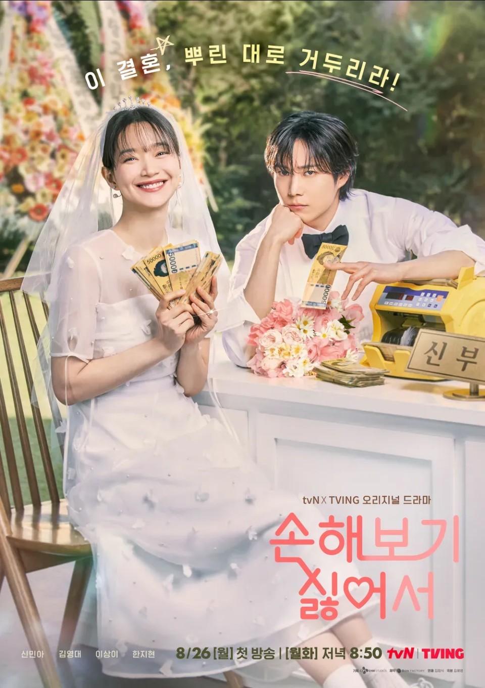 [한드 완결] 손해 보기 싫어서 E01~E12. 12부작.2024.1080p.WEB-DL